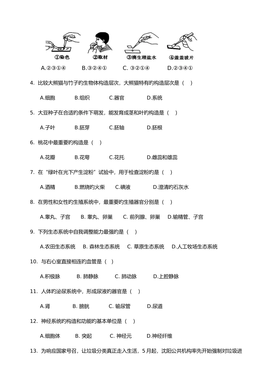 2025年沈阳市中考生物真题及答案_第2页