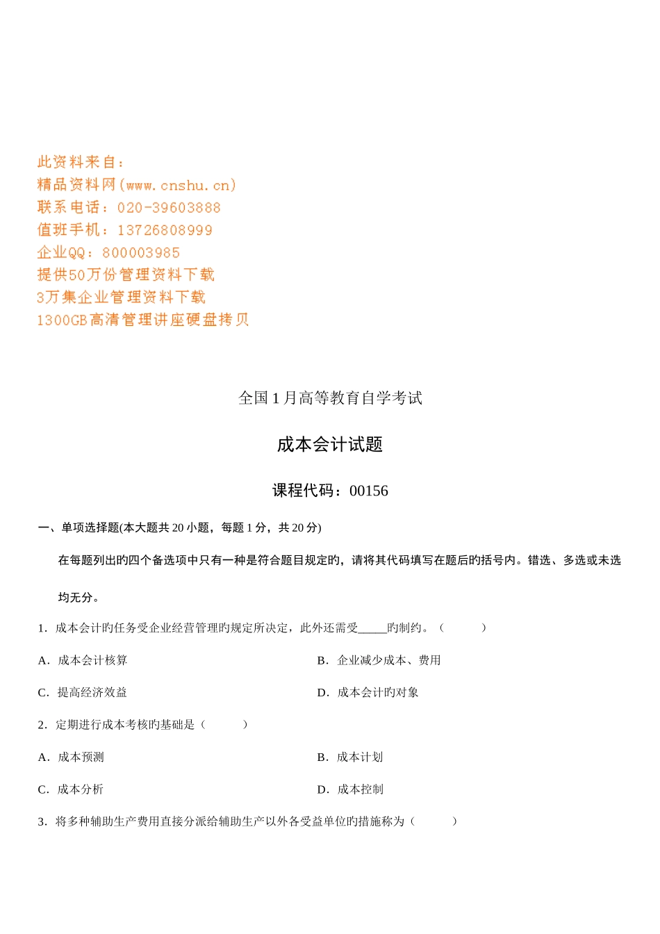 2025年成本会计自学考试试题_第1页