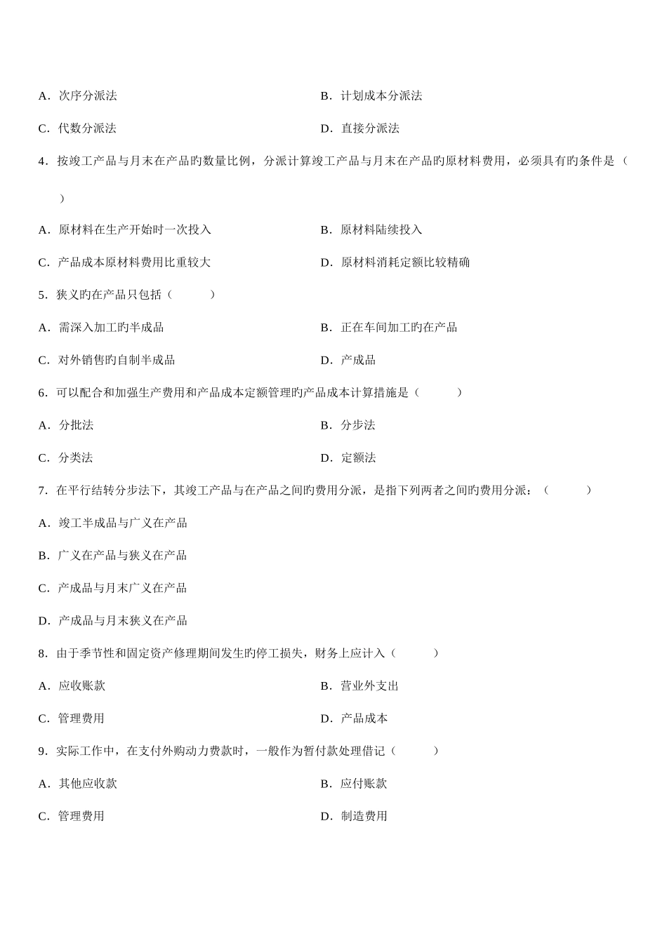 2025年成本会计自学考试试题_第2页