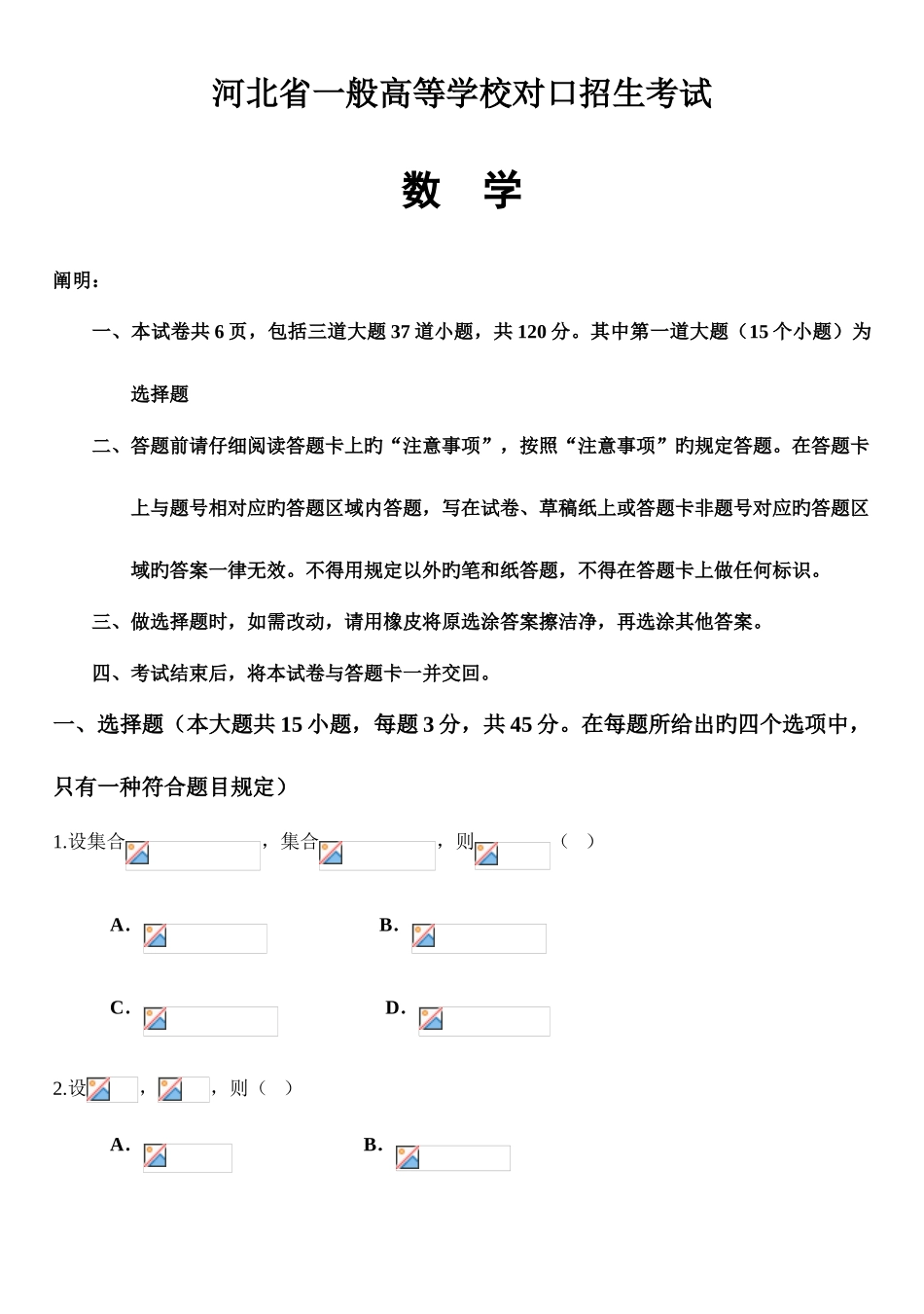 2025年河北省普通高等学校对口招生考试数学试卷_第1页