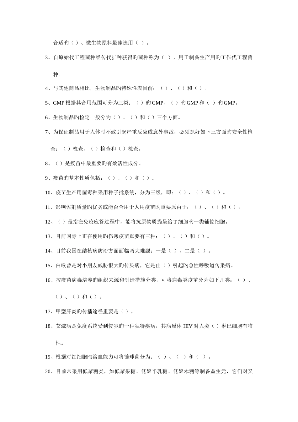 2025年生物制品学试题库_第2页