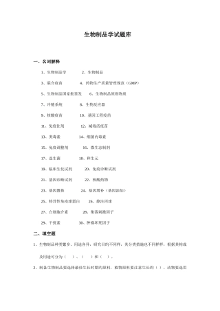 2025年生物制品学试题库