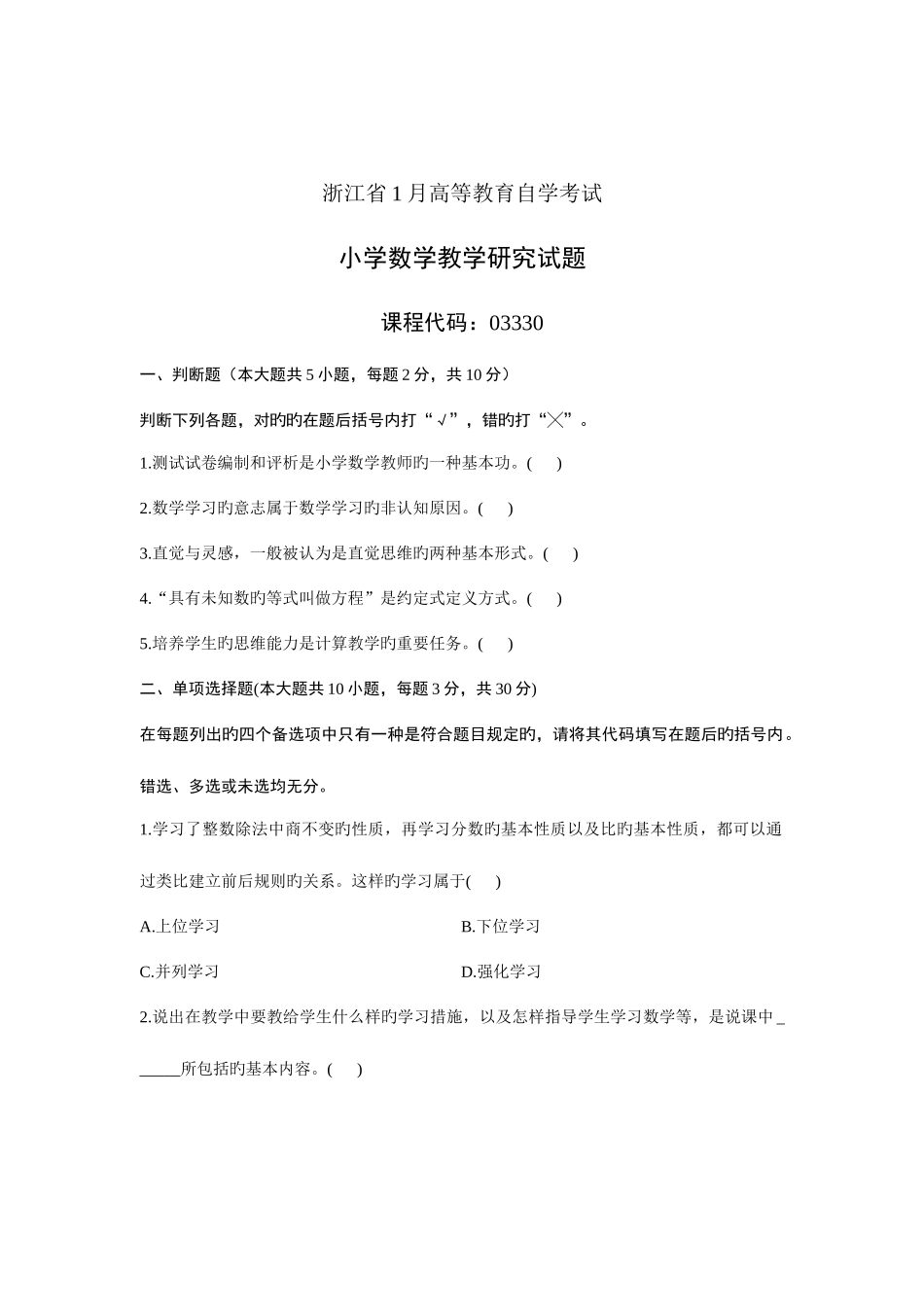2025年浙江省1月高等教育自学考试小学数学教学研究试题课程代码03330参考资料_第1页