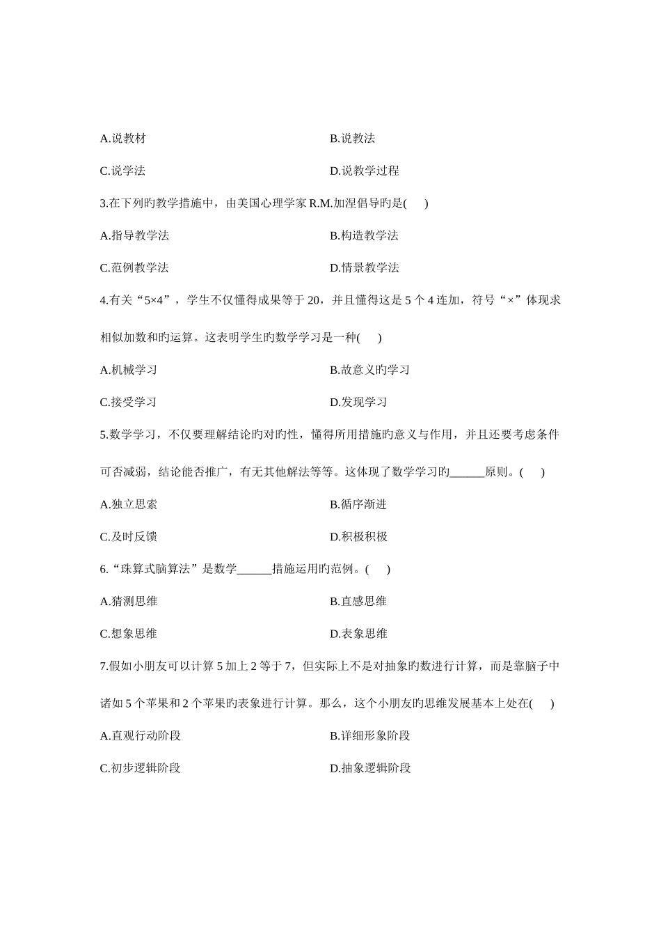 2025年浙江省1月高等教育自学考试小学数学教学研究试题课程代码03330参考资料_第2页