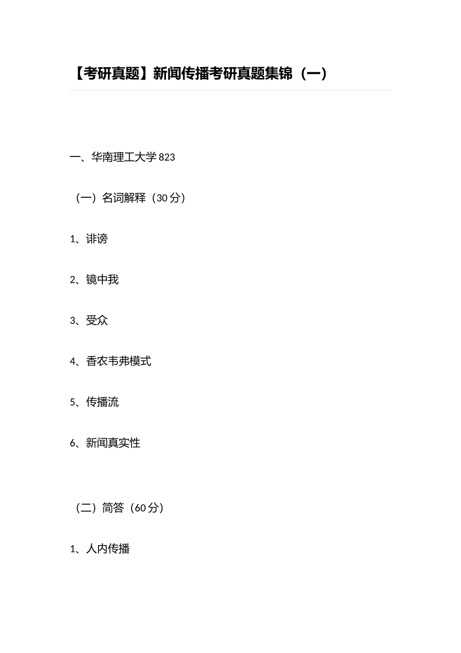 2025年新闻传播考研真题集锦_第1页
