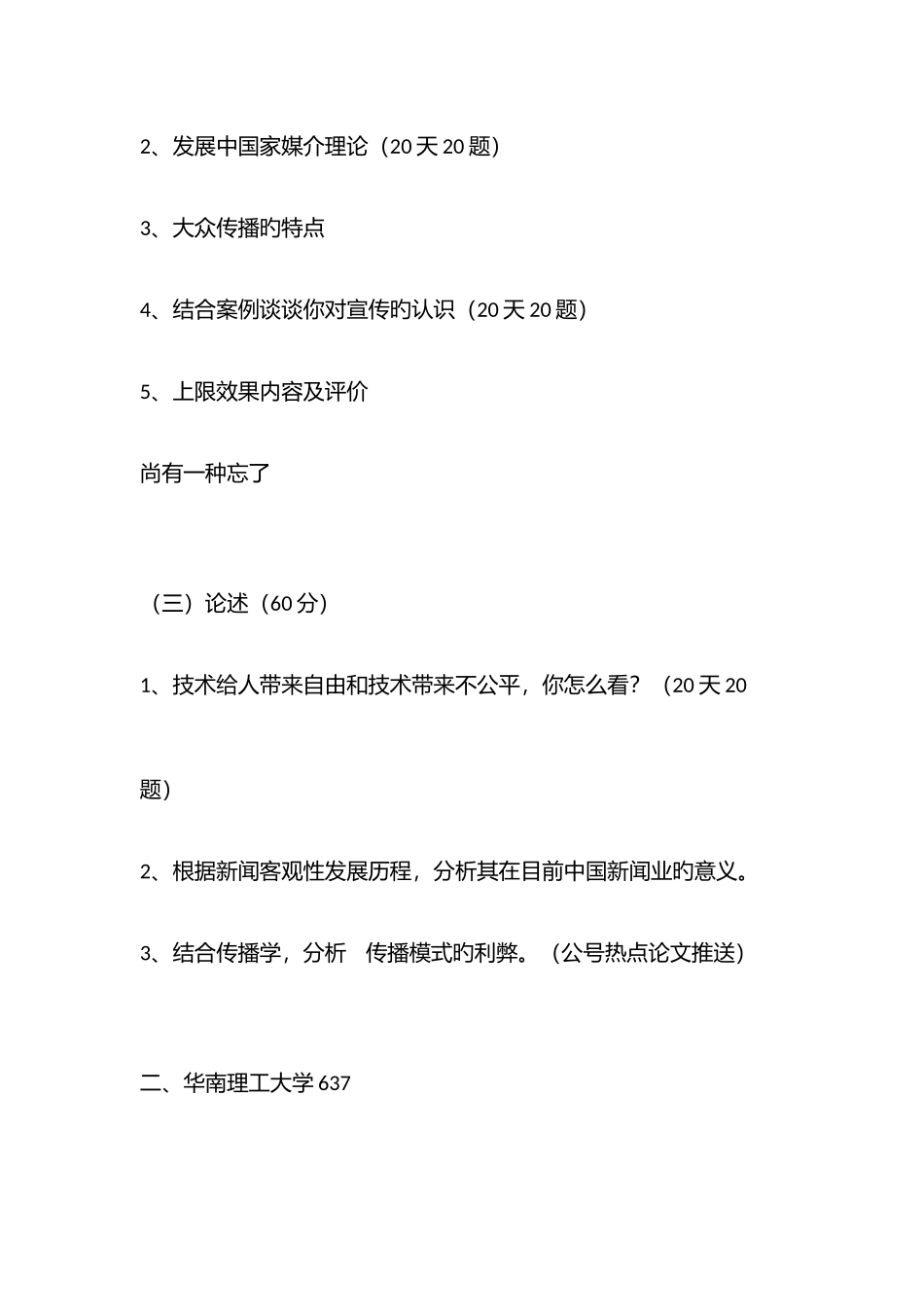 2025年新闻传播考研真题集锦_第2页