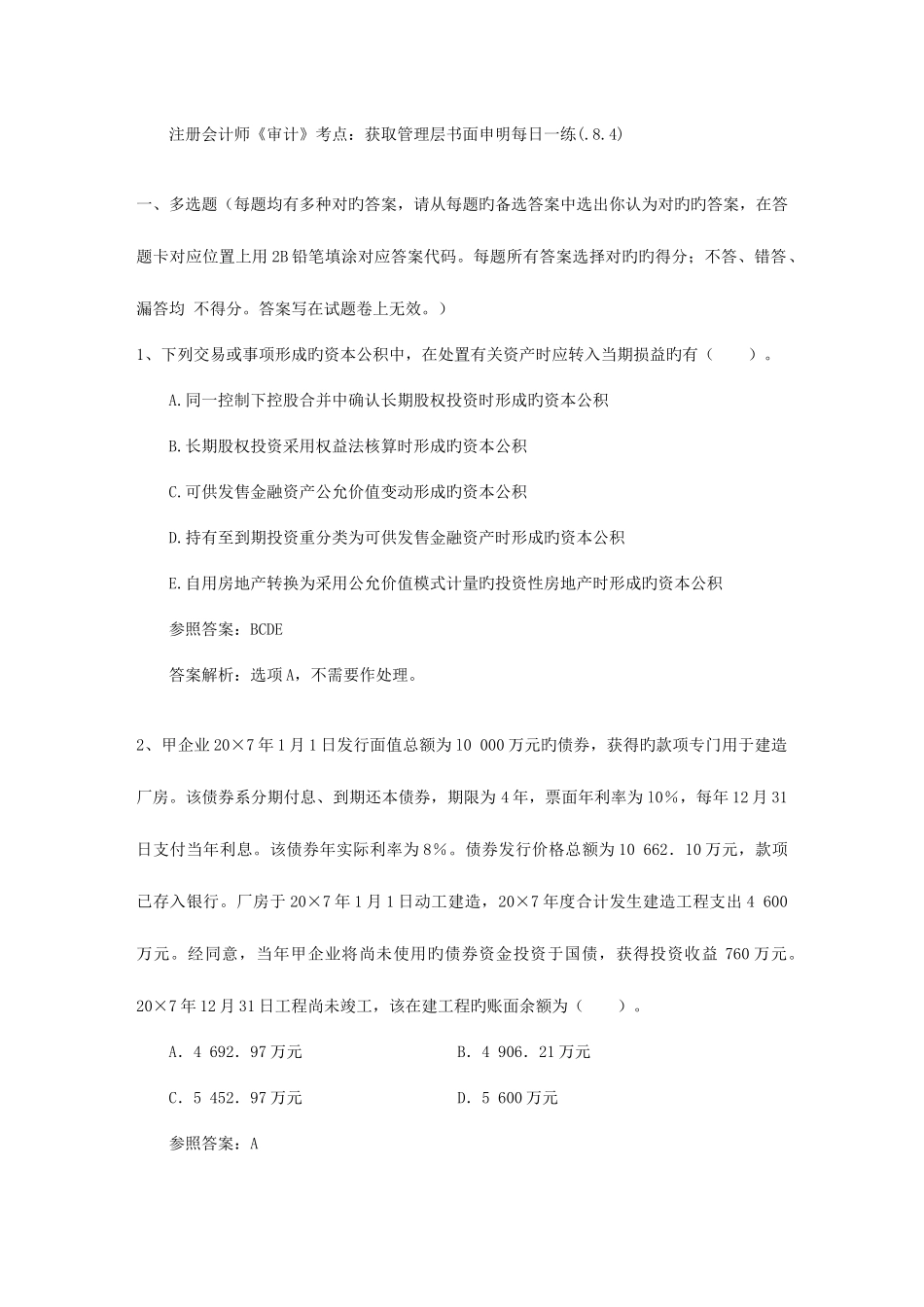 2025年注册会计师审计考点获取管理层书面声明_第1页