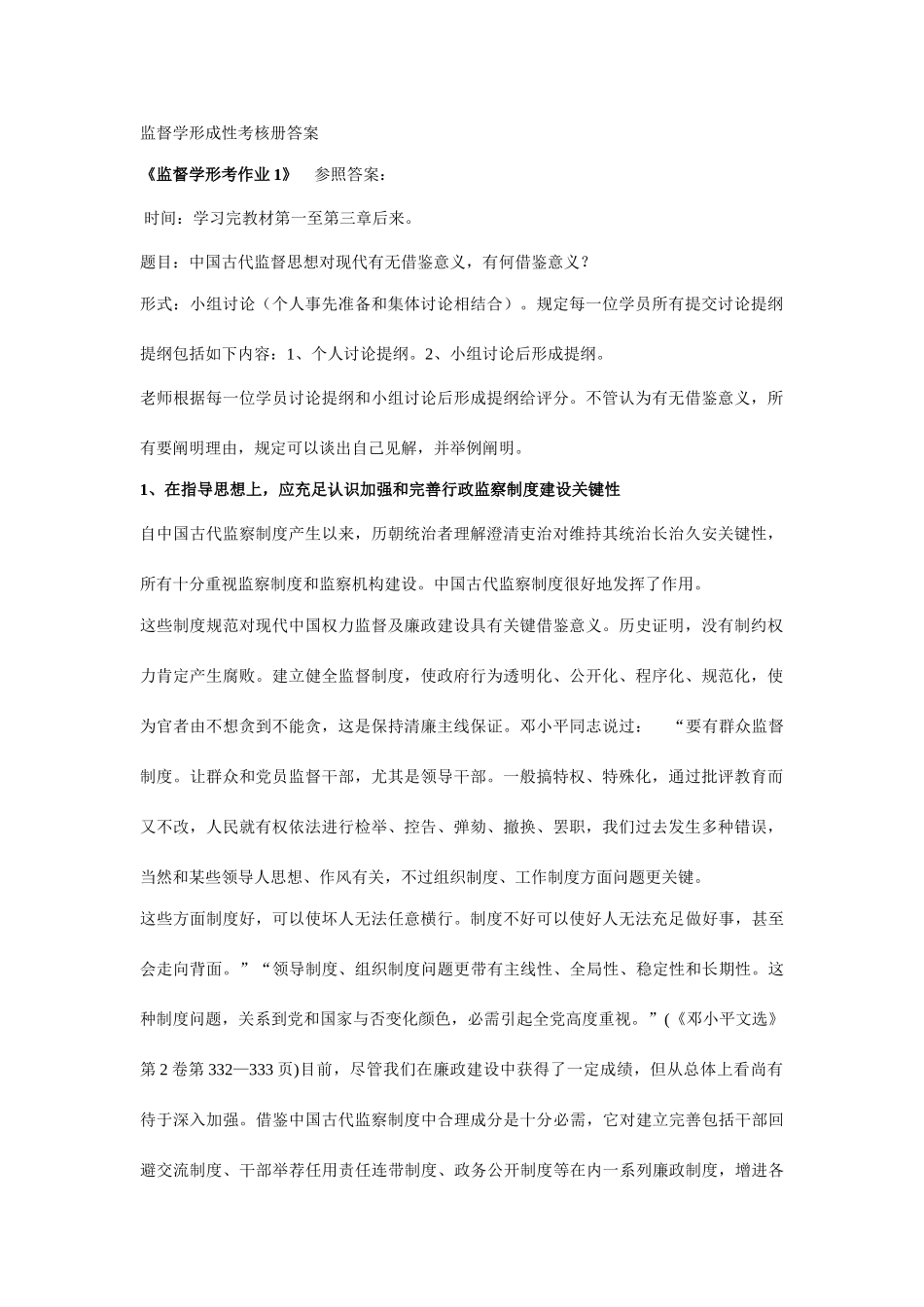 2025年新版监督学形成性考核册答案_第1页