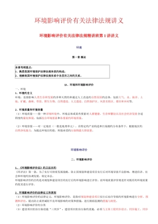 2025年环评工程师考试环境影响评价相关法律法规讲义