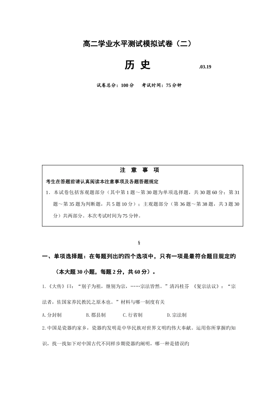 2025年江苏省沭阳县银河学校高二学业水平测试模拟历史试题_第1页