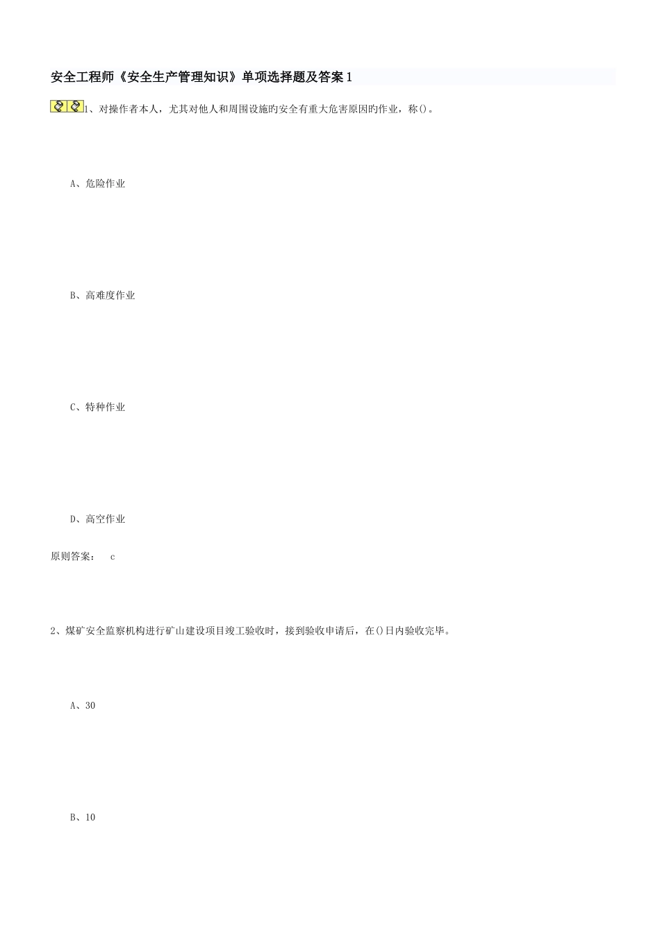 2025年新版安全工程师安全生产管理知识单选题及答案_第1页