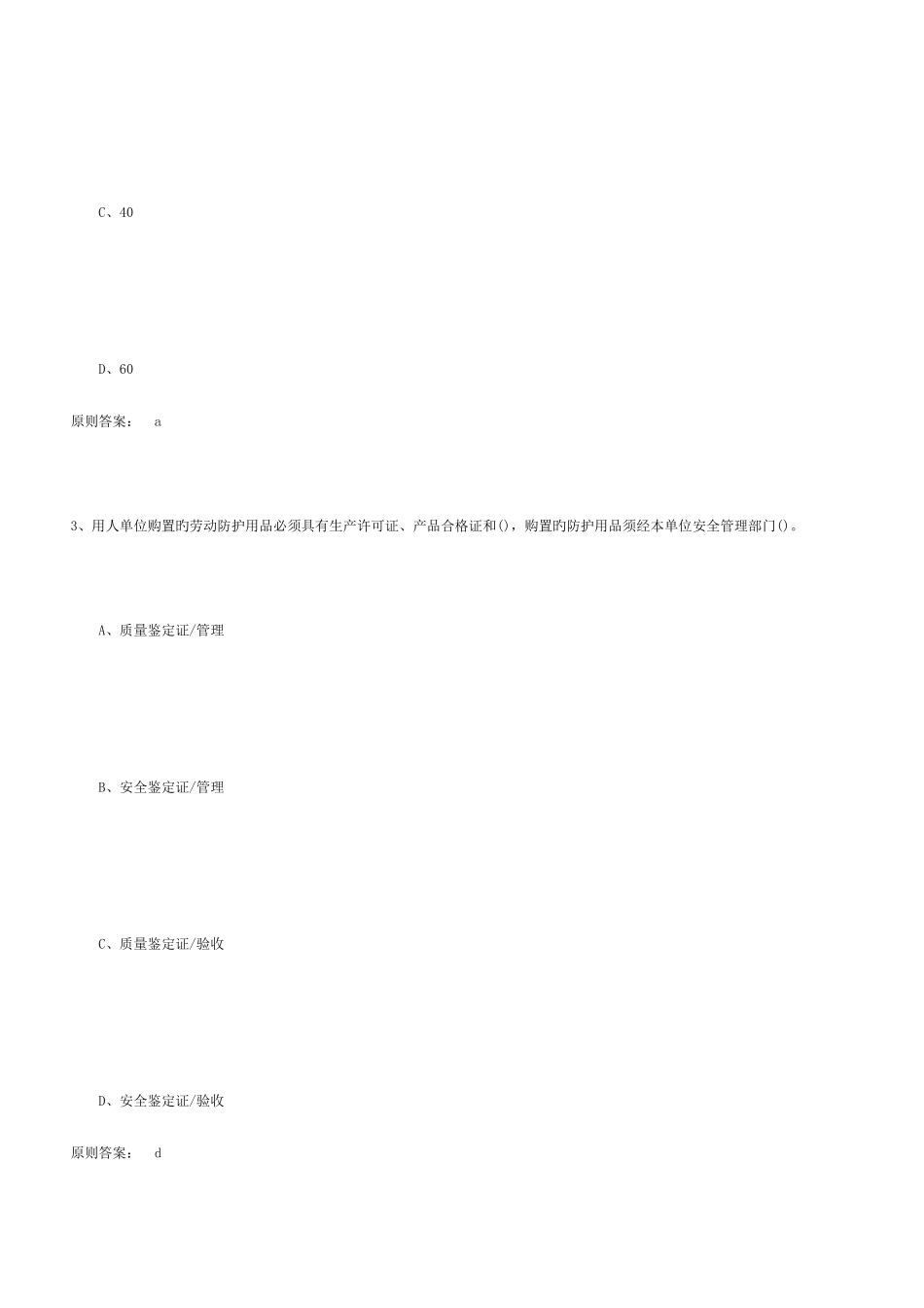 2025年新版安全工程师安全生产管理知识单选题及答案_第2页