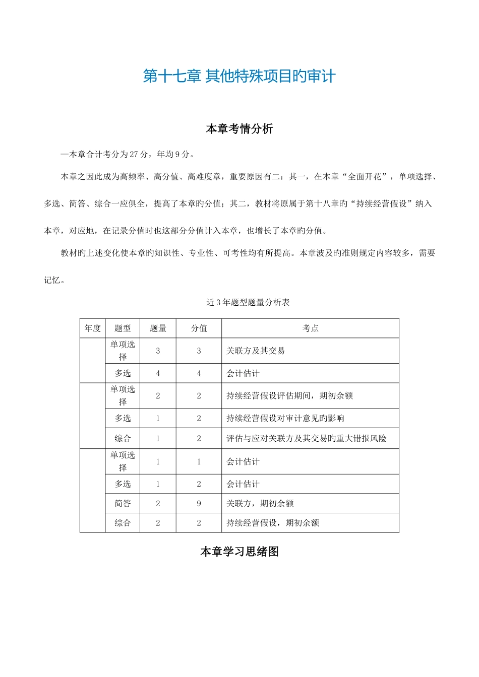 2025年注册会计师审计第十七章其他特殊项目的审计_第1页
