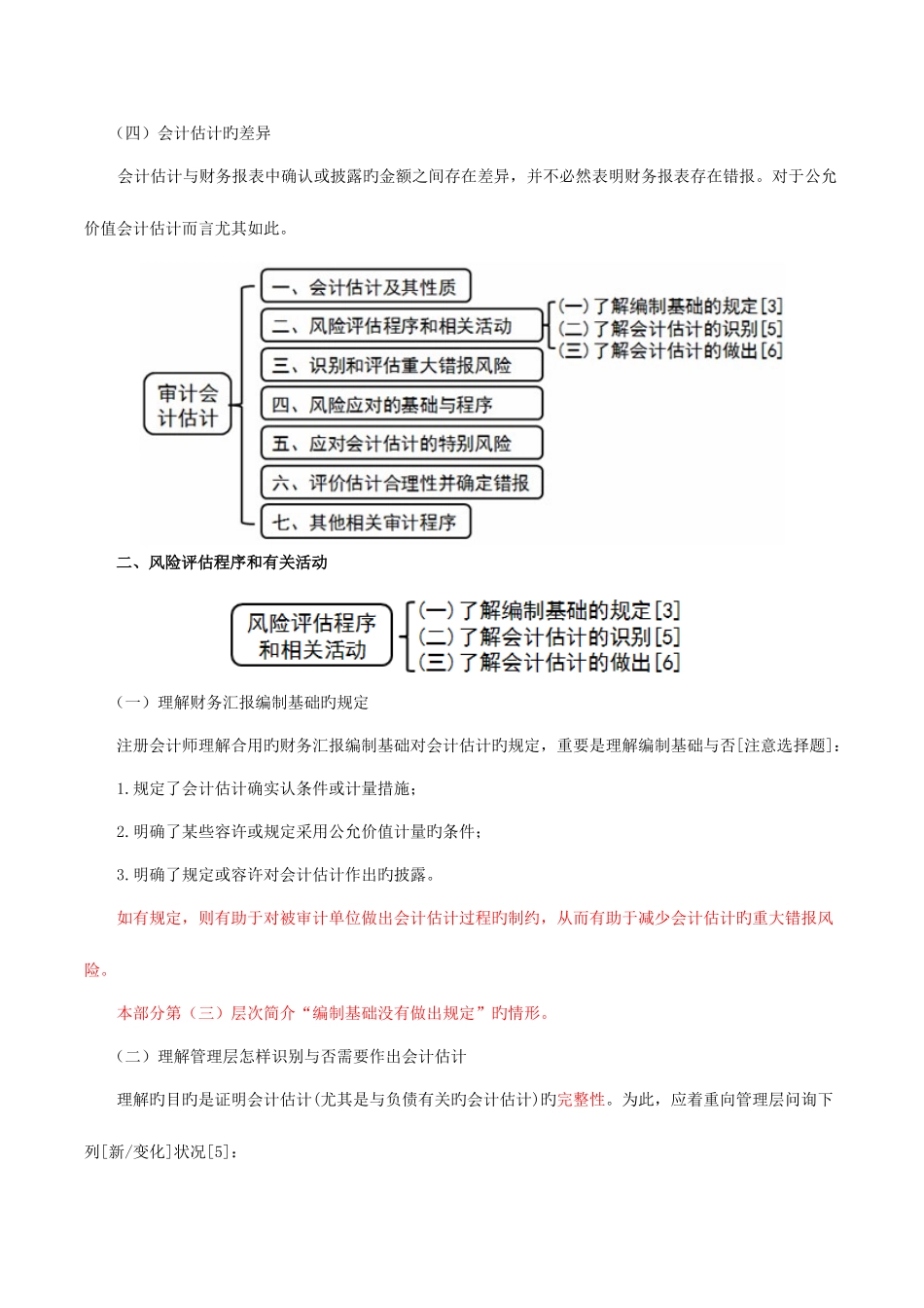 2025年注册会计师审计第十七章其他特殊项目的审计_第3页