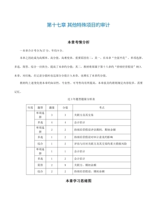 2025年注册会计师审计第十七章其他特殊项目的审计