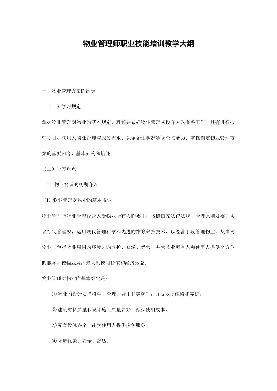 2025年物业管理师职业技能培训教材_第1页