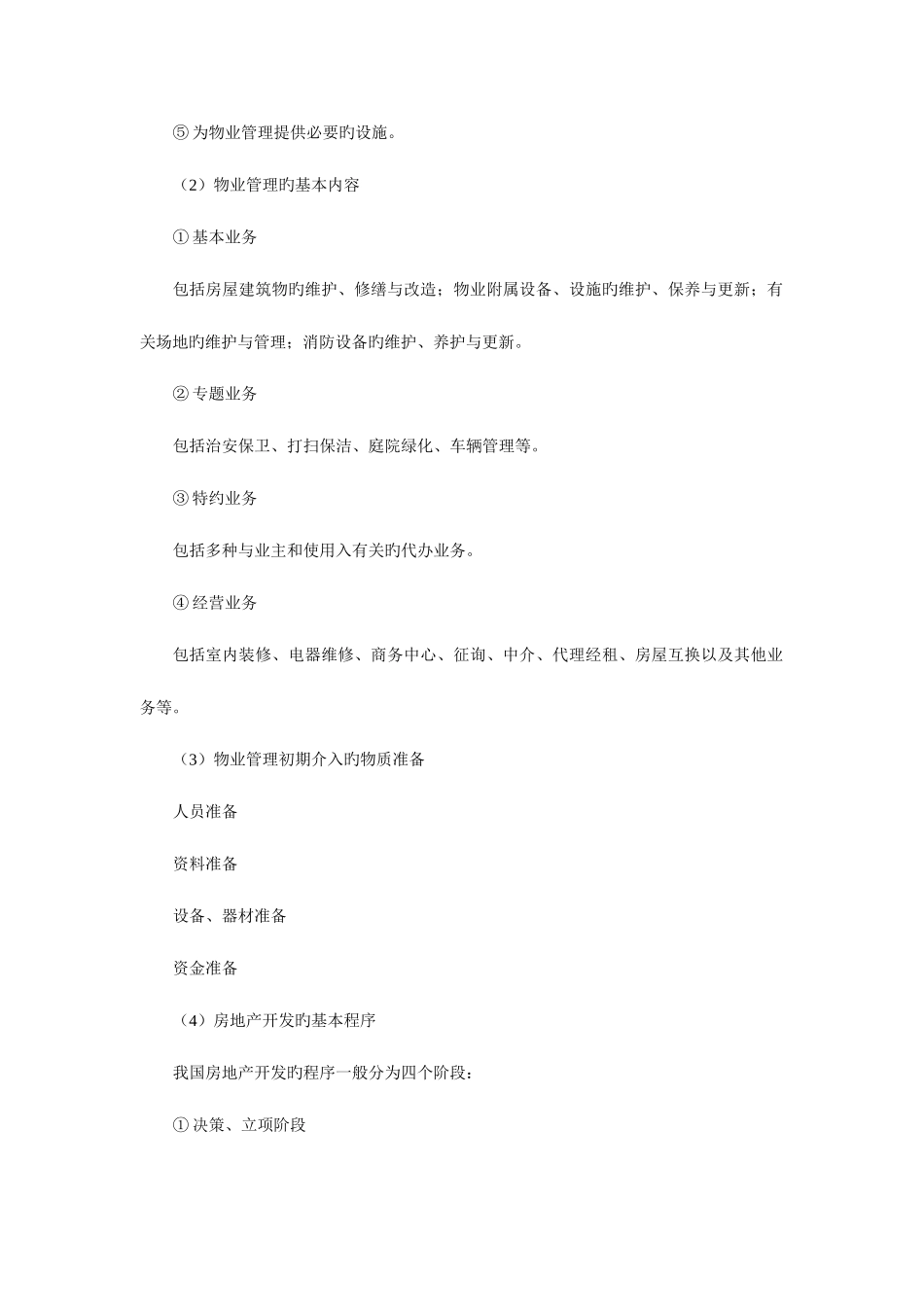 2025年物业管理师职业技能培训教材_第2页