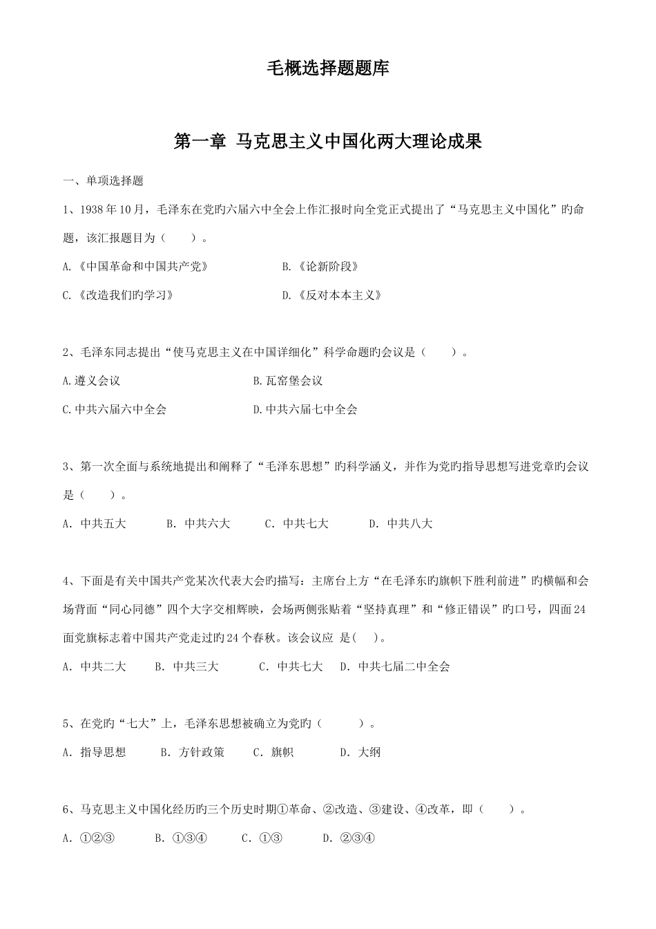 2025年毛概选择题题库_第1页