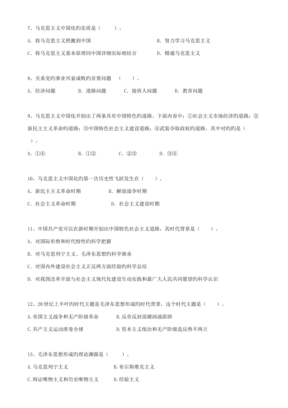 2025年毛概选择题题库_第2页