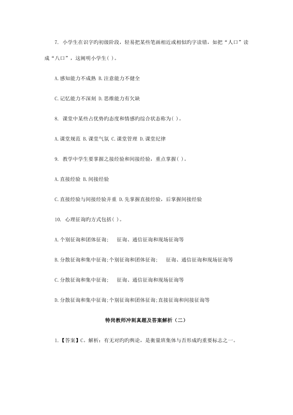 2025年特岗教师冲刺真题及答案解析二_第2页
