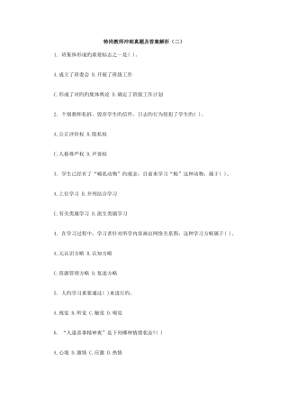 2025年特岗教师冲刺真题及答案解析二