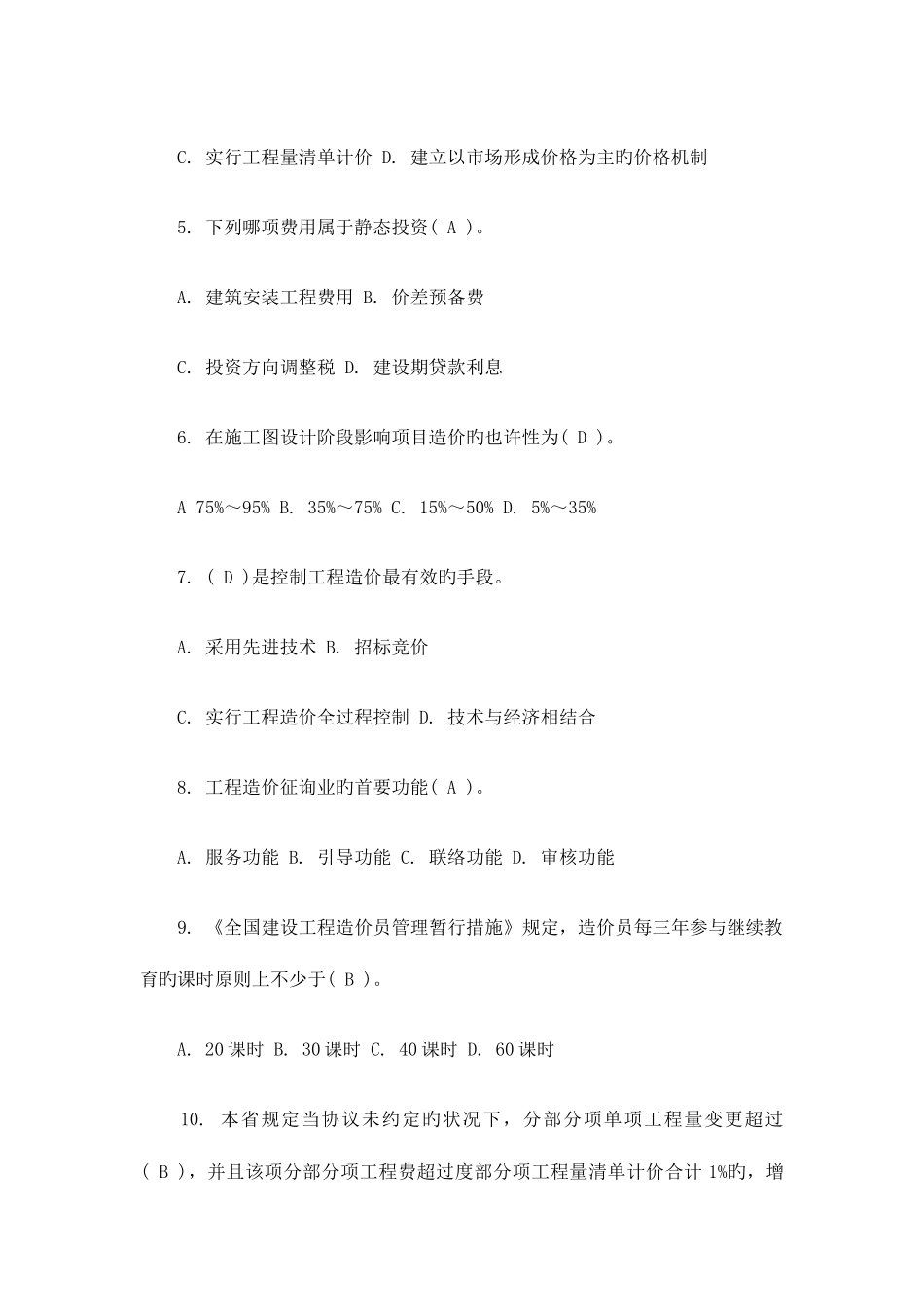 2025年江苏造价员考试试题基础部分_第2页