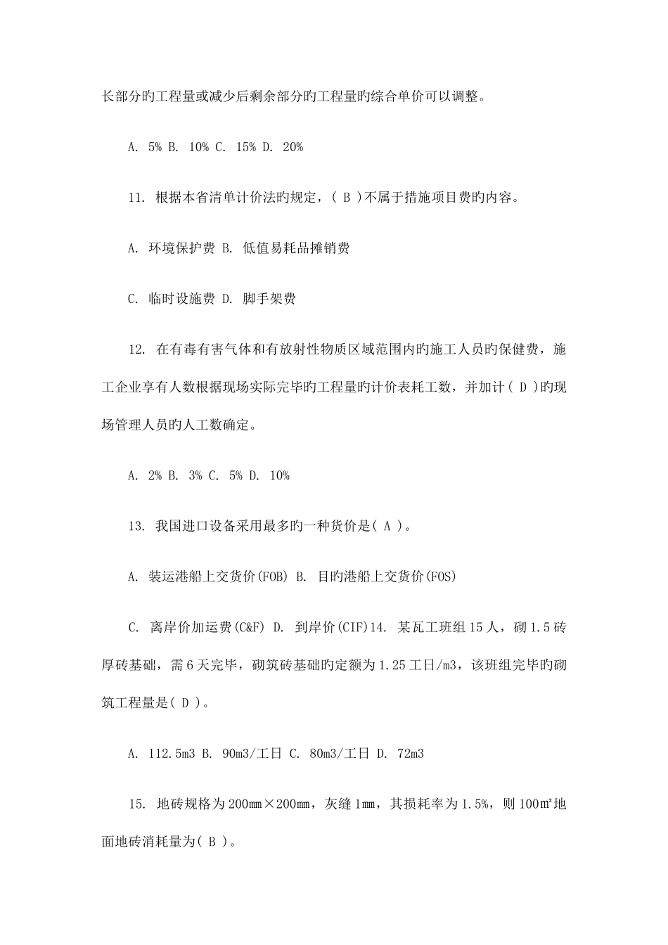 2025年江苏造价员考试试题基础部分_第3页