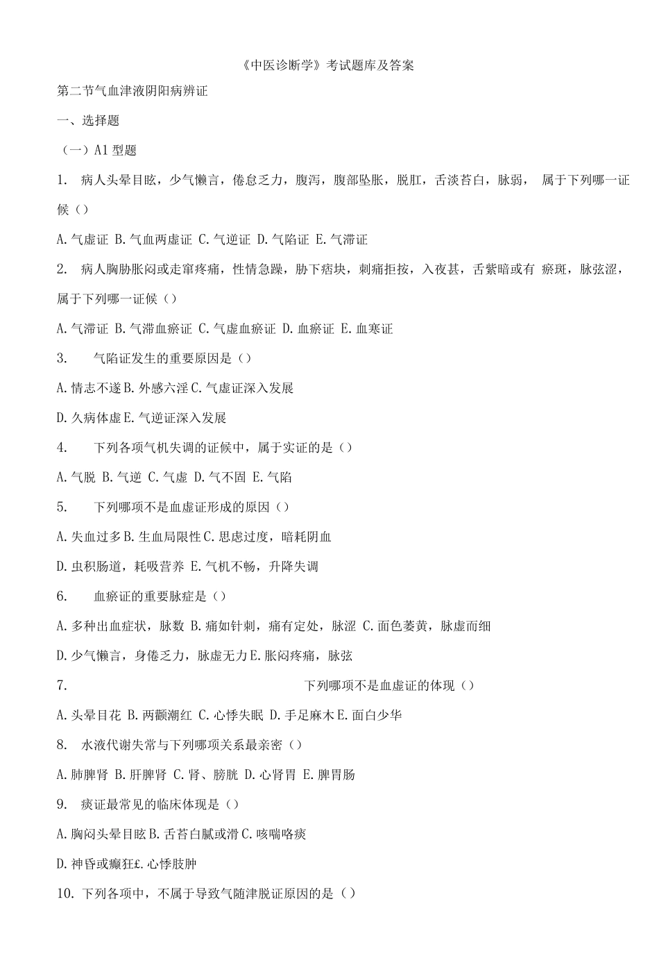 2025年中医诊断学考试题库及答案_第1页