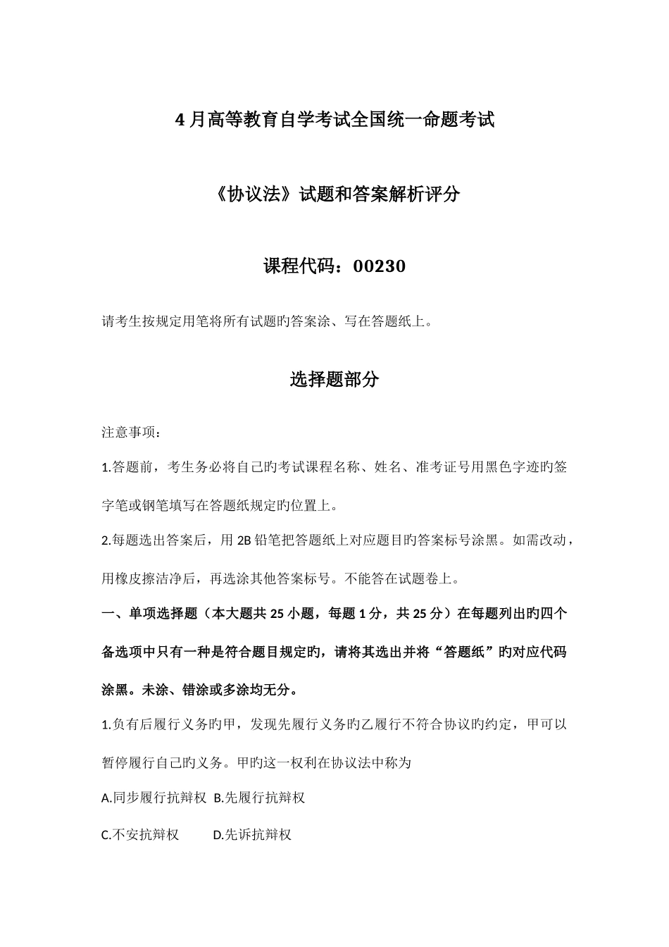 2025年月自考合同法试题和答案解析_第1页