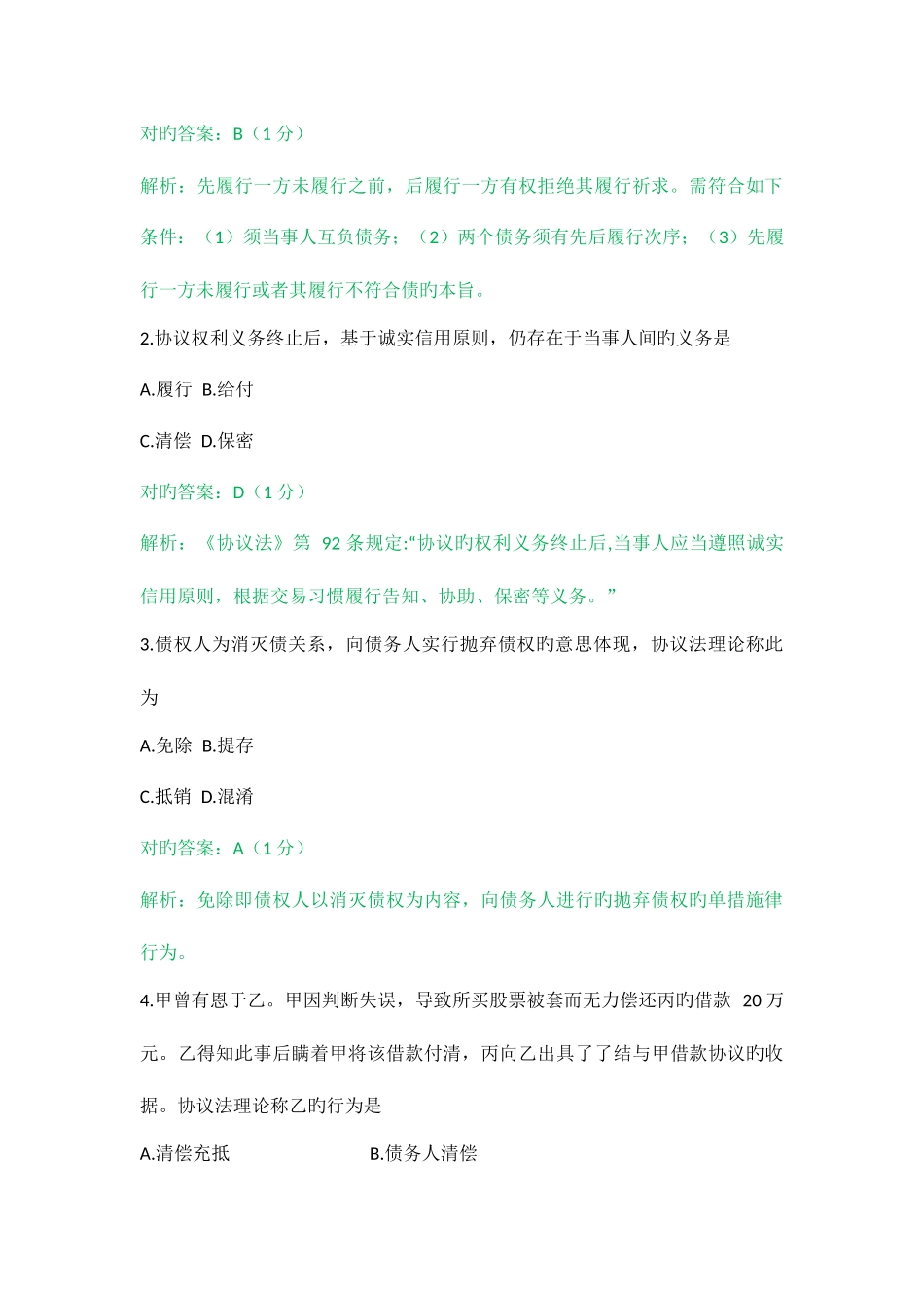 2025年月自考合同法试题和答案解析_第2页