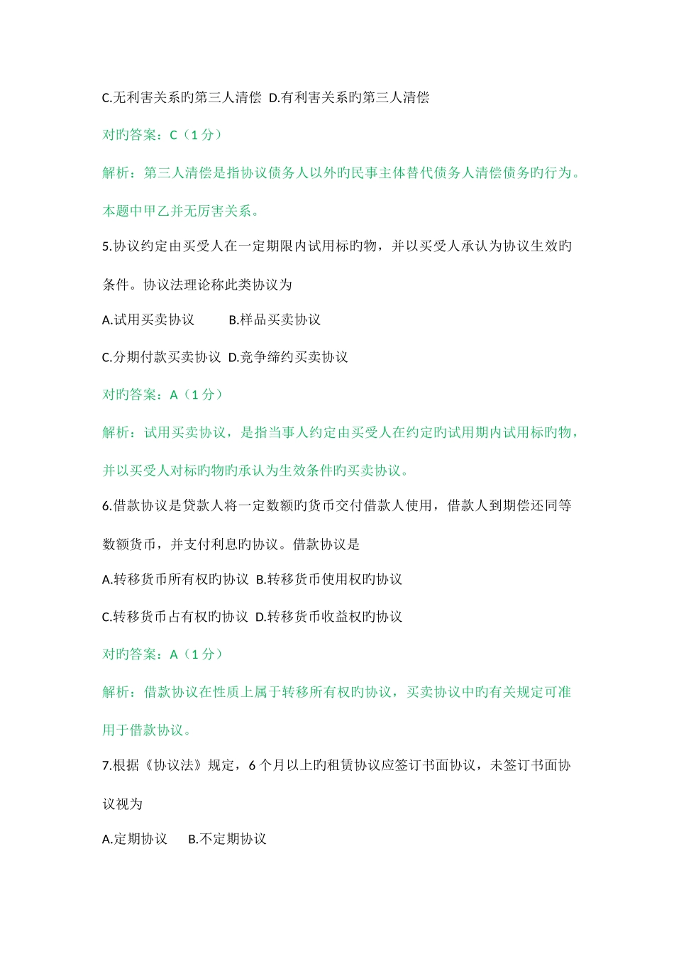 2025年月自考合同法试题和答案解析_第3页