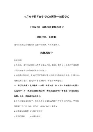 2025年月自考合同法试题和答案解析