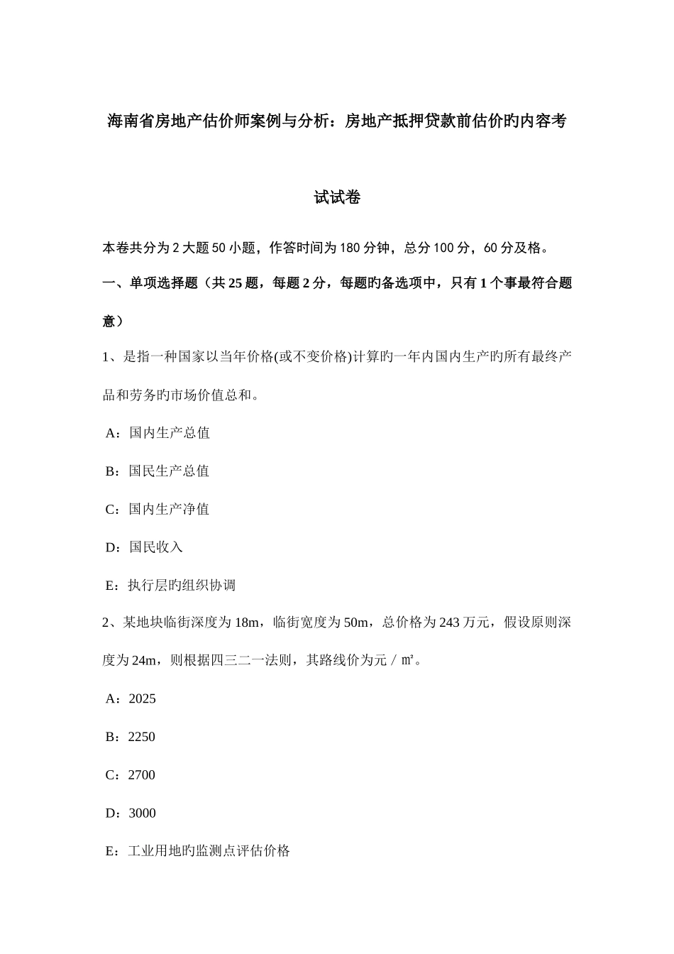 2025年海南省房地产估价师案例与分析房地产抵押贷款前估价的内容考试试卷_第1页