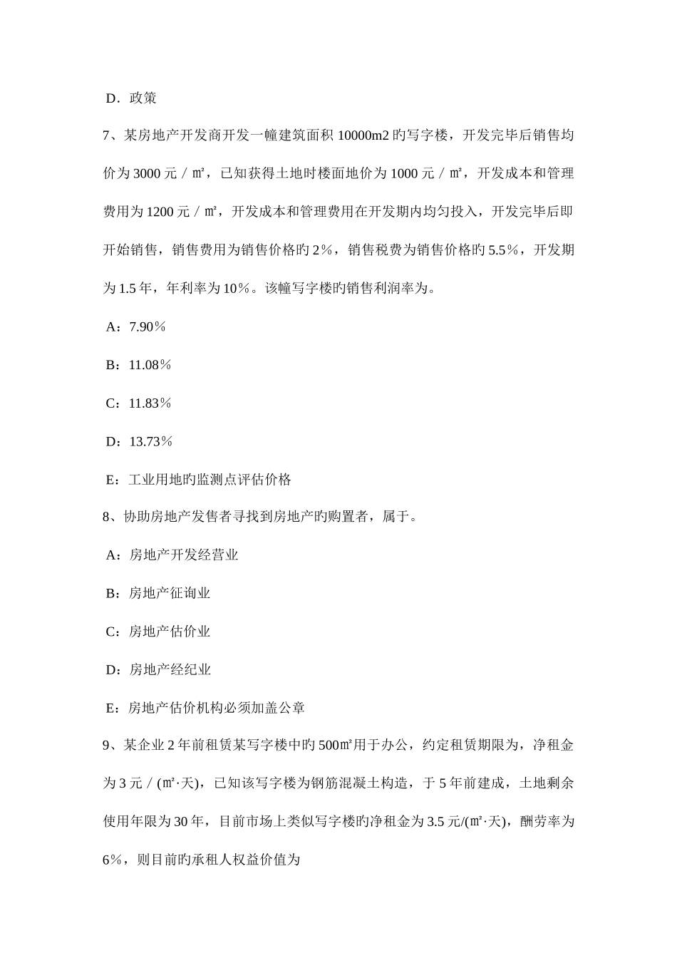 2025年海南省房地产估价师案例与分析房地产抵押贷款前估价的内容考试试卷_第3页