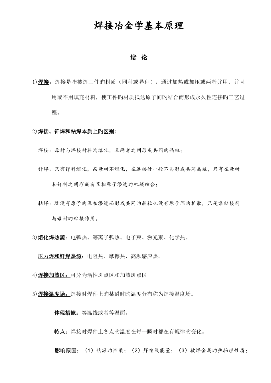 2025年焊接冶金学基本原理要点归纳总计_第1页