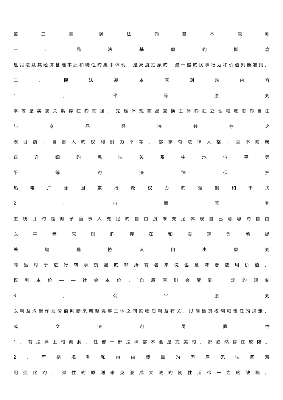 2025年民法总论笔记第一轮综合课复习笔记_第3页