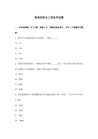 2025年海南省防水工理论考试题