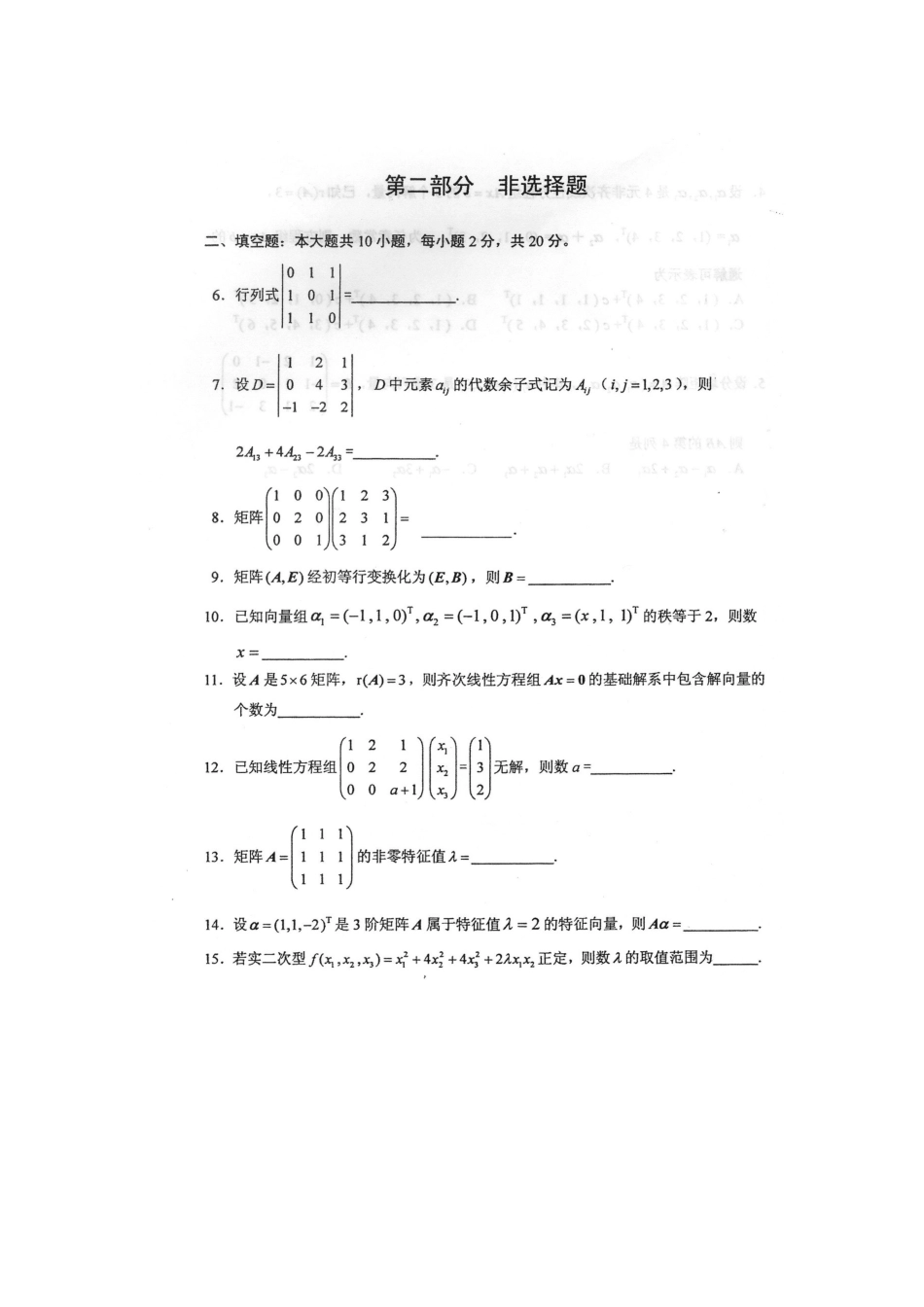 2025年自考线性代数经管类试卷及答案_第2页