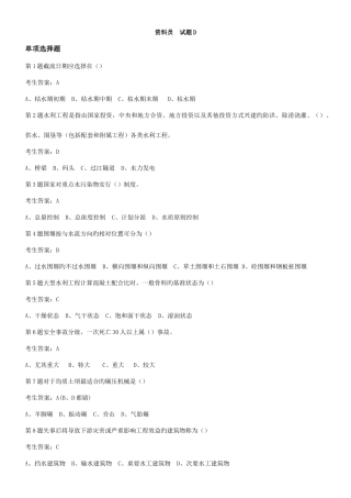 2025年水利协会五大员资料员试题D讲解