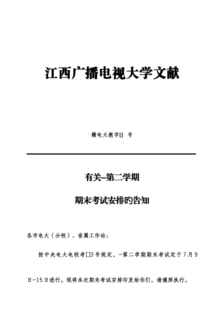 2025年江西广播电视大学文件_第1页