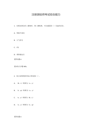 2025年注册测绘师考试综合能力