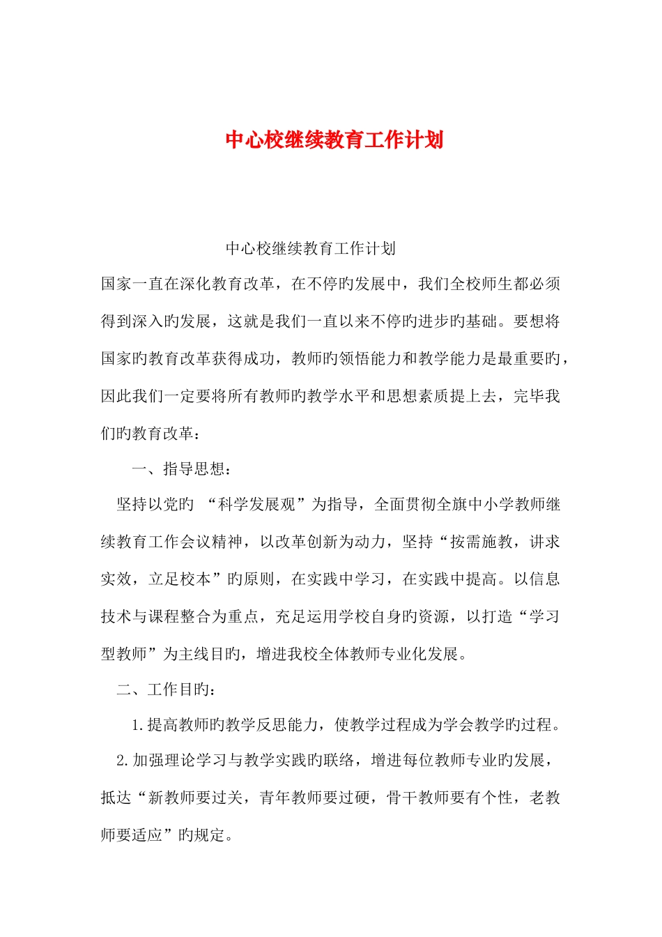 2025年整理中心校继续教育工作计划_第1页