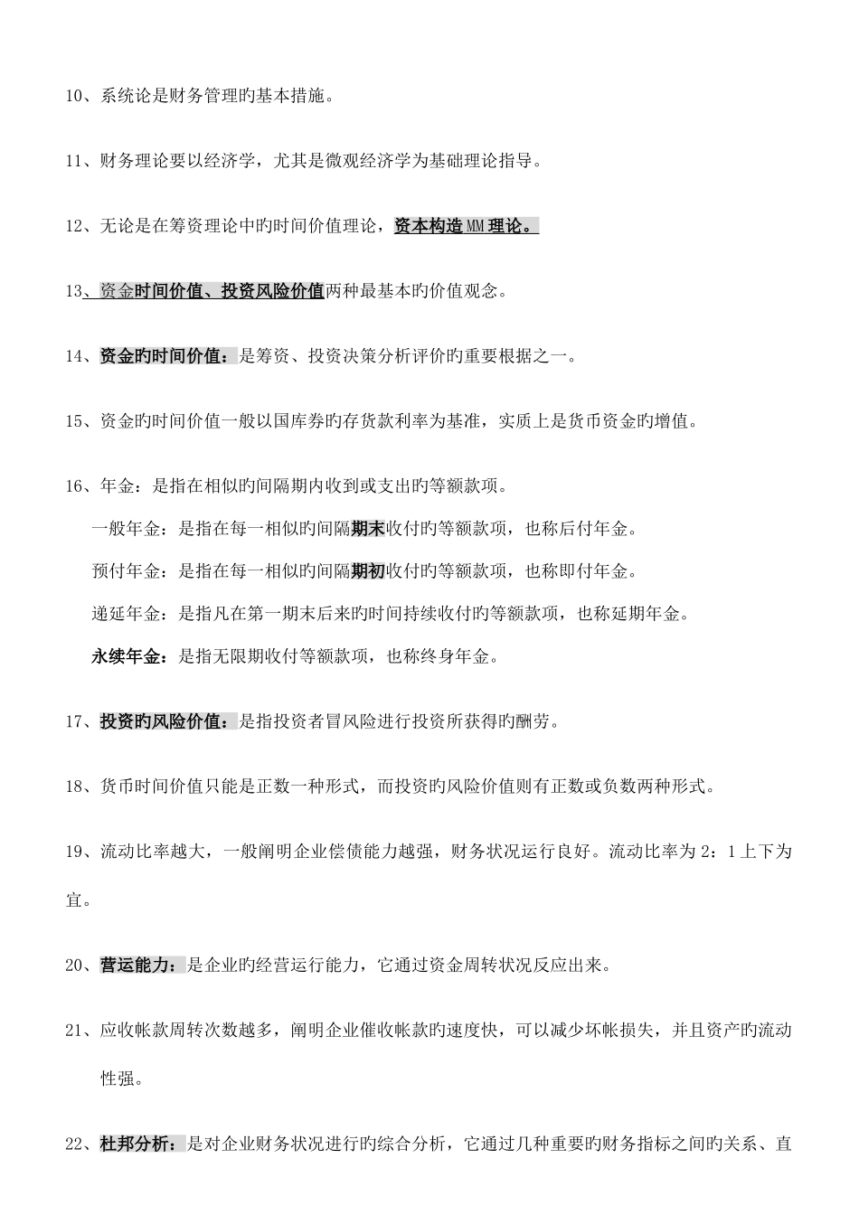 2025年江苏自考财务管理相关资料_第2页