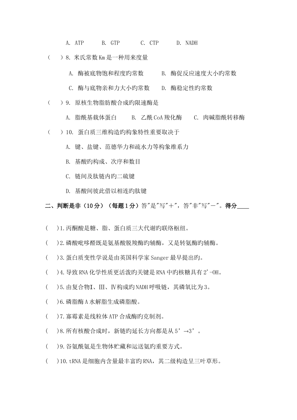 2025年生物化学题库_第2页