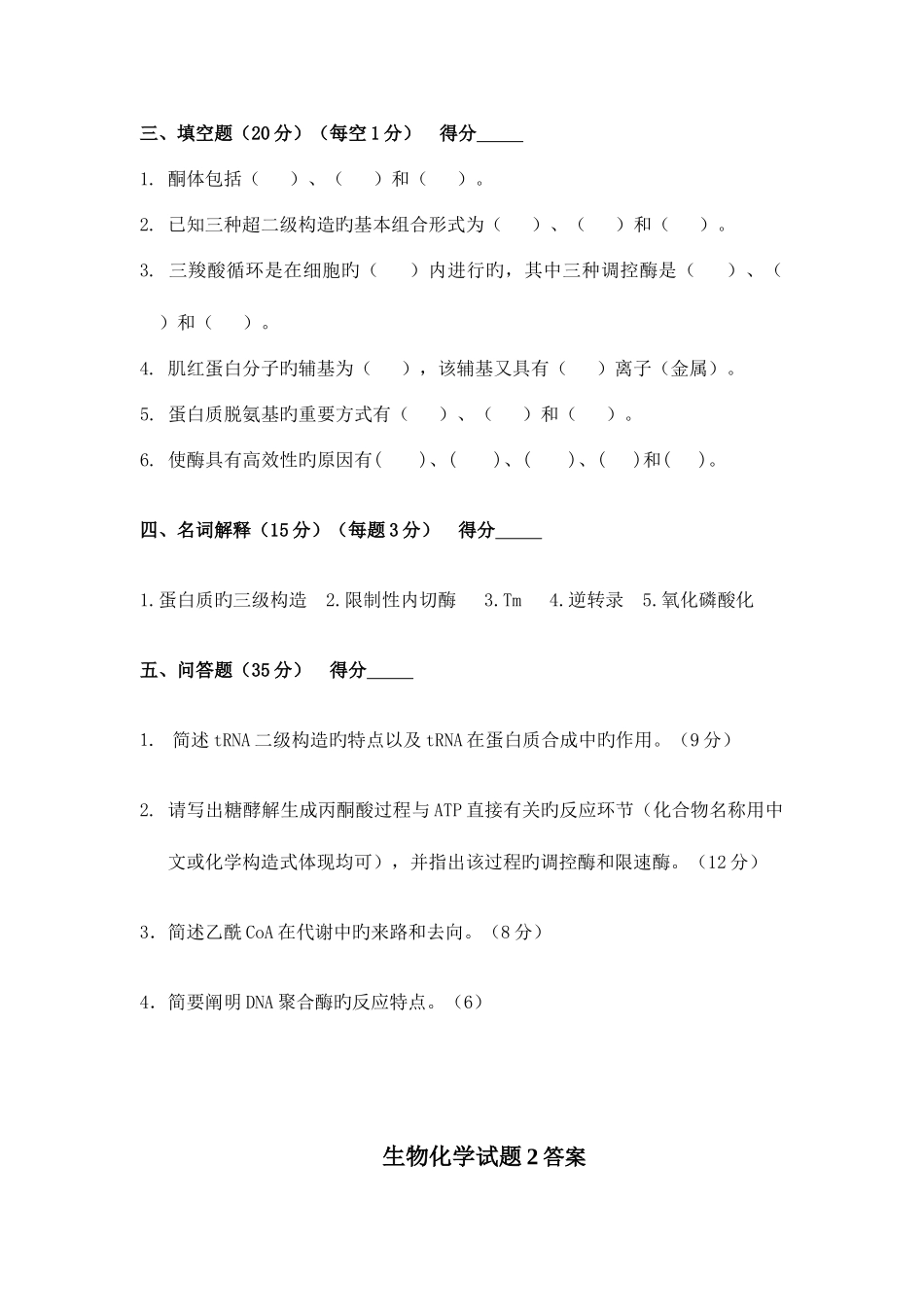 2025年生物化学题库_第3页