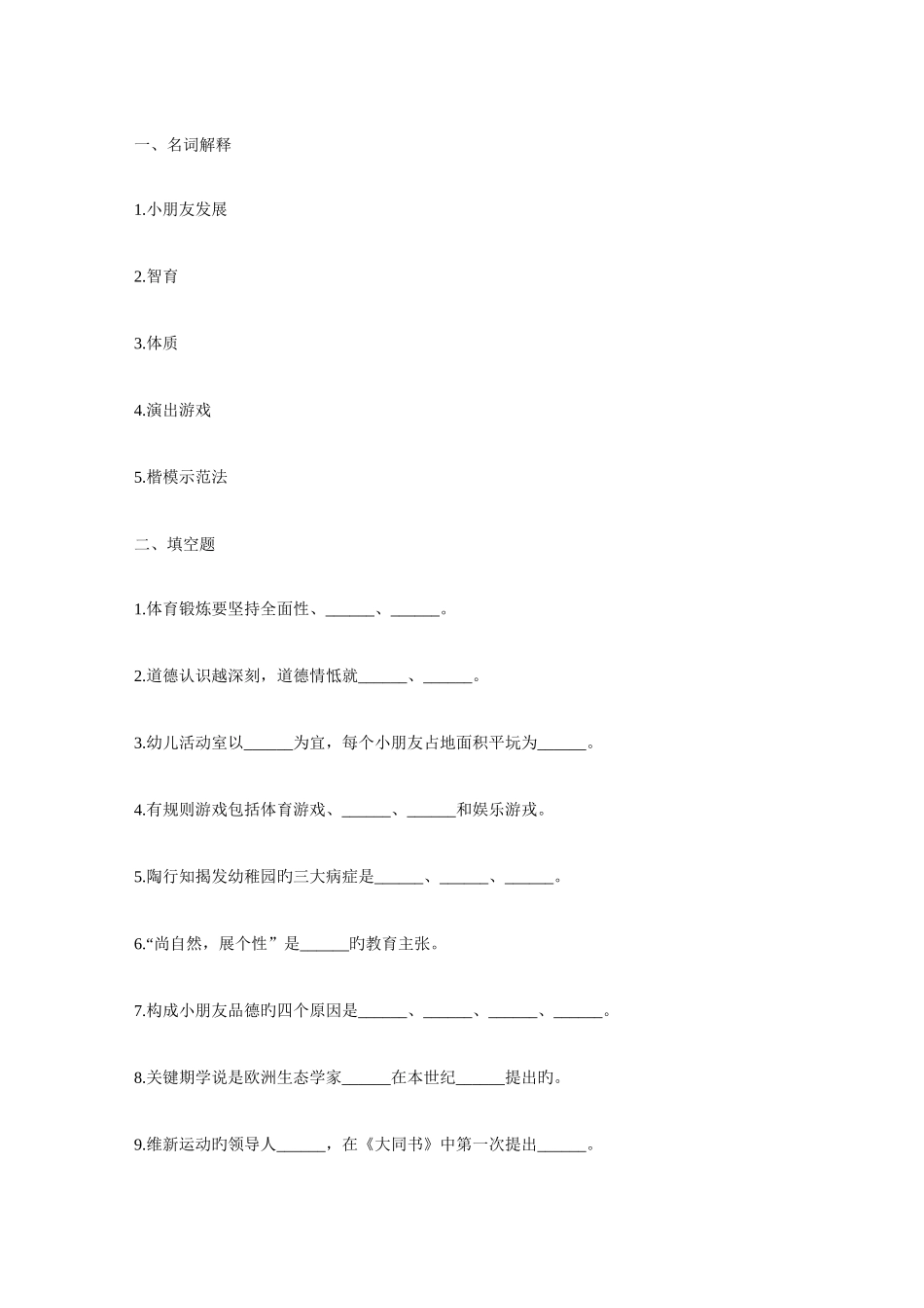 2025年山东幼儿教师招考学前教育试题及答案一_第1页