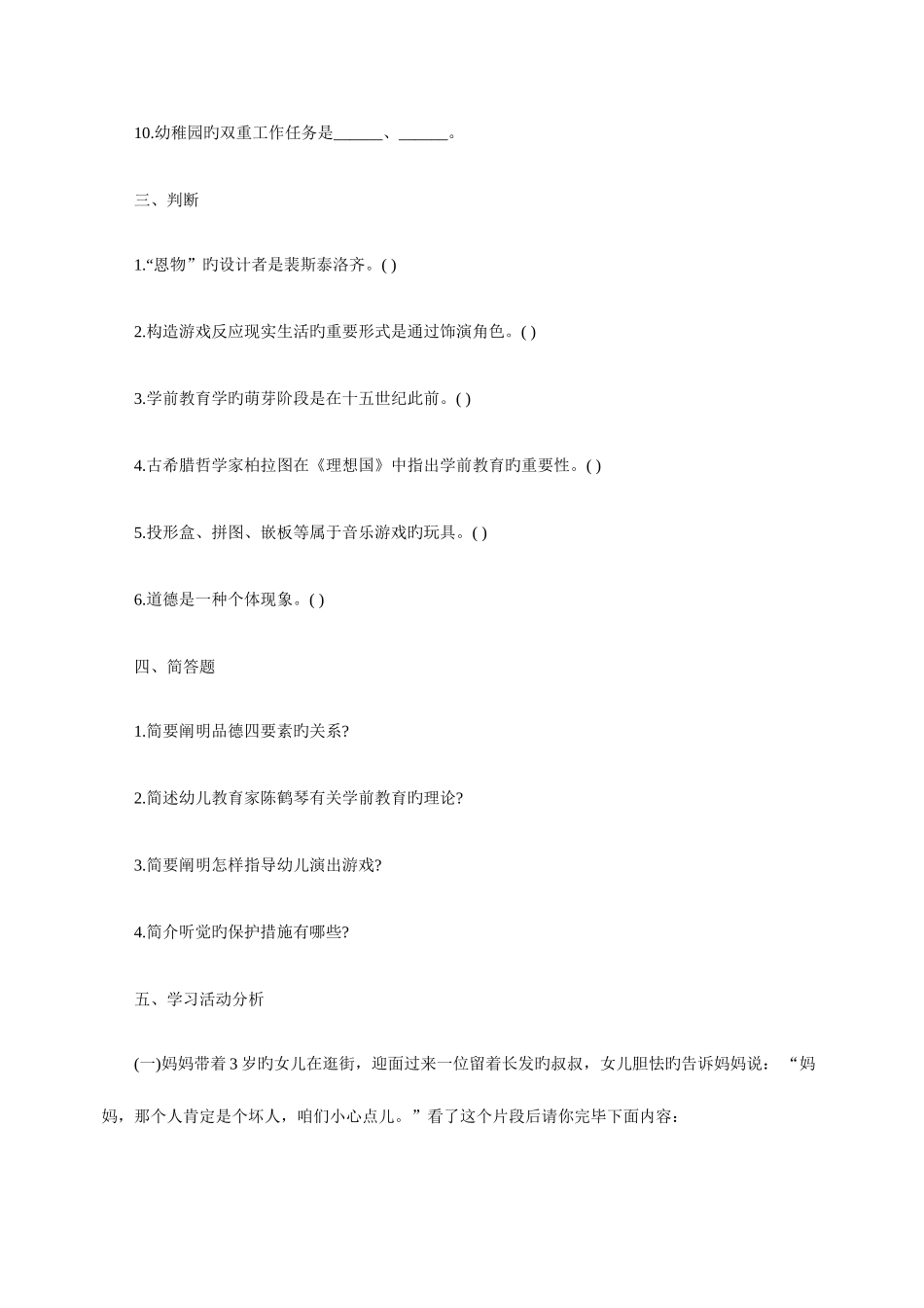 2025年山东幼儿教师招考学前教育试题及答案一_第2页