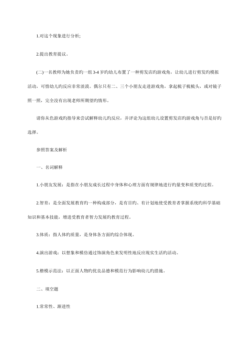 2025年山东幼儿教师招考学前教育试题及答案一_第3页