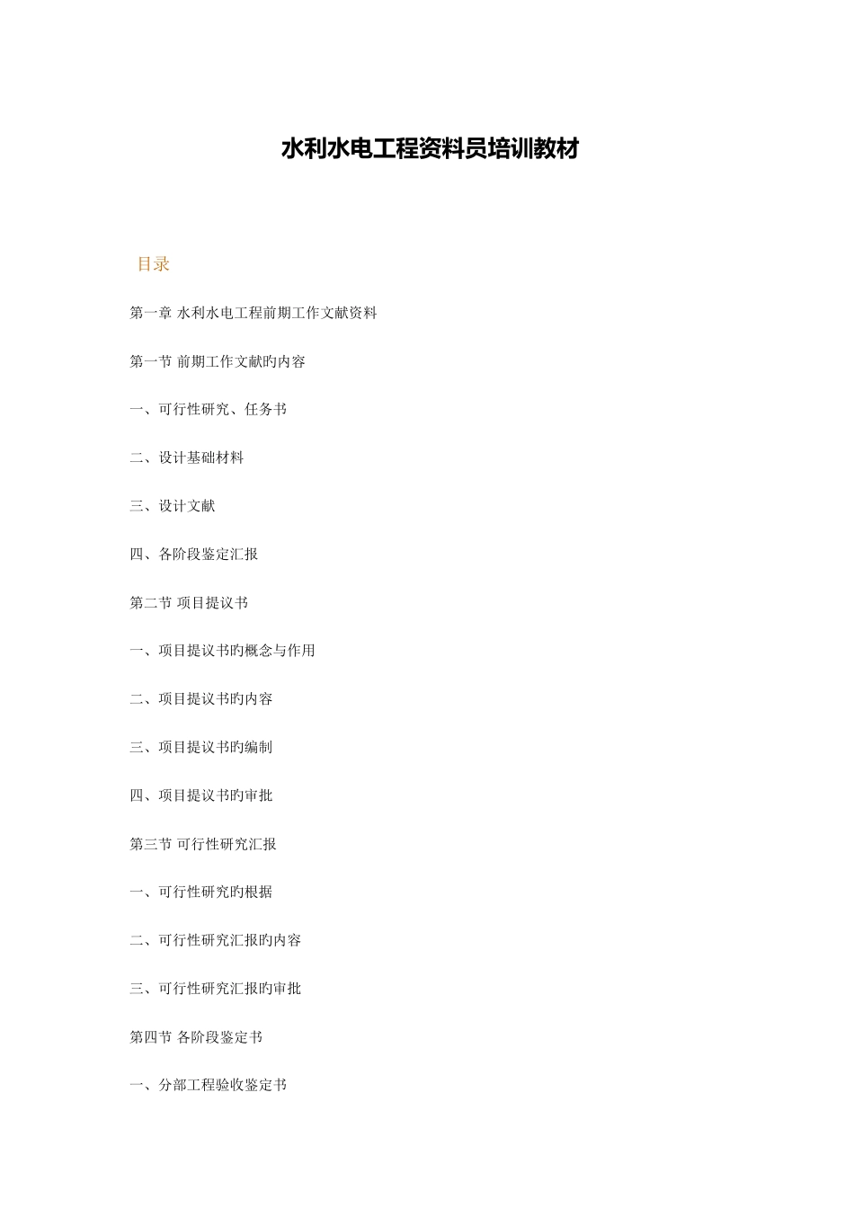 2025年水利水电工程资料员培训教材_第1页
