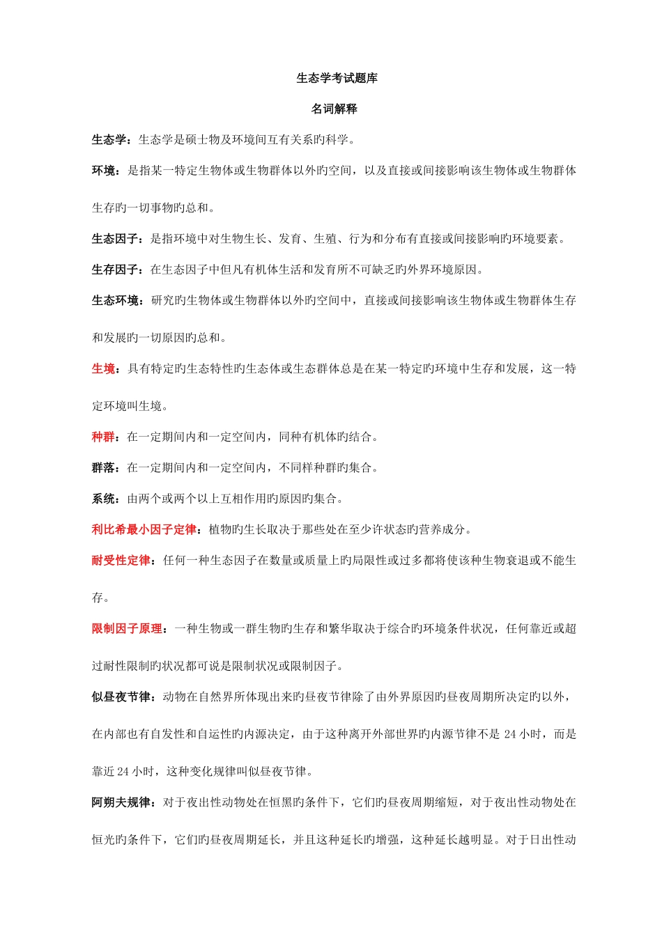 2025年生态学考试题库_第1页